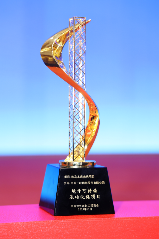 三峽國際埃及本班光伏項目榮獲“境外可持續(xù)基礎設施項目獎”